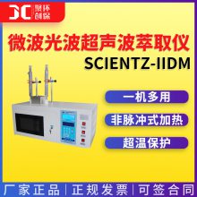 宁波新芝 Scientz-IIDM 微波光波超声波萃取仪