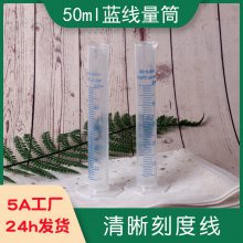 加厚量杯塑料量筒带蓝线刻度50ml毫升长筒圆柱型实验室测量