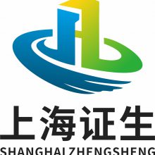 上海证生贸易有限公司