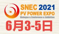 SNEC第十五届(2021)国际太阳能光伏与智慧能源(上海)展览会暨论坛