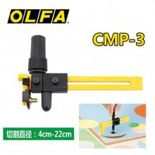 日本原装OLFA轮转式割布圆规刀 直径4-22cm/CMP-3