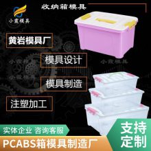 塑胶PC ABS箱模具厂家\\PC ABS箱模具生产厂\\PC ABS箱模具加工注塑开模