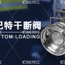 安徽卸车鹤管干断阀品牌企业 客户至上 上海晟江机械设备供应