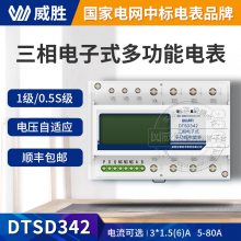 威胜导轨电表DTSD342-5N 三相四线嵌入式微型导轨电能表