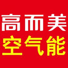 高而美空气源热泵热水器要多少钱一台?