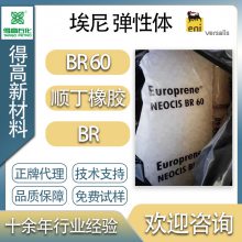 意大利埃尼 顺丁原胶 BR 60 橡胶BR 高顺式 不染色 稀土 钕系顺丁 生胶 Eni