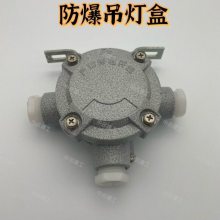 DN20铝合金防爆接线吊灯盒6分三通平分线盒防爆盒弯杆吊杆安装盒