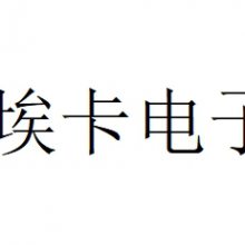 东莞市埃卡电子有限公司