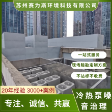 风冷热泵机组噪音处理 屋面机组降噪处理 赛为斯定制化方案