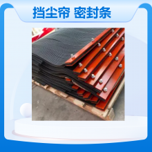 煤矿专用挡尘帘 输送带密封条 耐磨防尘 定制加工 全国供货