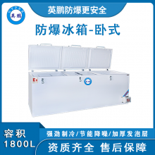 BL-1800L(WS)英鹏防爆冰箱1800L卧式实验室化学材料冰柜