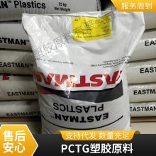 PCTG 美国伊士曼 EX401 注塑级 食品级 耐化学 耐水解 奶瓶料 电气应用