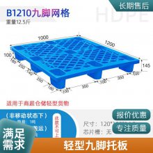谨百九脚塑料托盘 物流周转胶合板叉车托盘仓库防潮专用卡板垫板