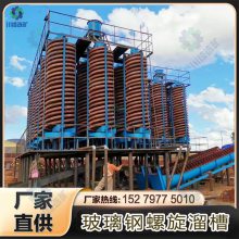 玻璃钢螺旋溜槽 矿用洗煤脱泥选金钨矿设备 高富集比重选淘金分选机