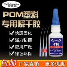 供应易粘pom专用胶水 416POM粘不锈钢304粘合剂 环保 pom pvc ABS 胶水