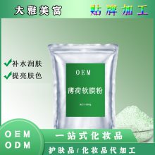 薄荷软膜粉oem 美容院面膜护肤品化妆品软膜粉面膜粉贴牌加工