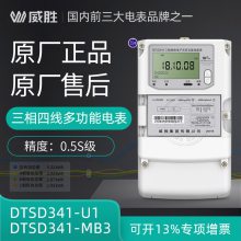威胜DTSD341-MB3三相四线多功能电表+配套远程抄表系统