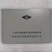 SJDR-250智能PLC软启动保护器 南京双京SJDR-250矿用软起动保护装置