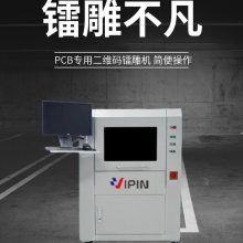 维品科技PCB自动激光打标机 设备厂家 VIPin-20V
