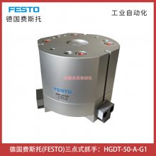 HGDT-50-A-G1德国费斯托三点式抓手FESTO气爪