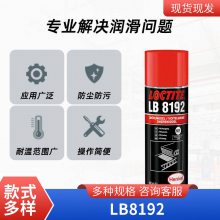 汉高乐泰LOCTITE LB 8192 PTFE基干膜润滑剂防腐蚀