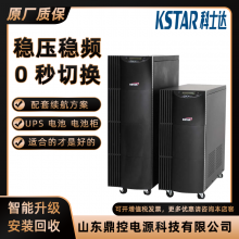 KSTAR科士达UPS不间断电源YDC9106H水电厂