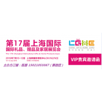 2018上海国际礼品、赠品及家居用品展览会（上海礼品展***）