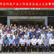 中国水土保持学会科技产业工作委员会成立大会,取得圆满成功