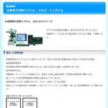 日本matsuzawa 自动硬度测试系统AMT/AFT系列/硬度测试机