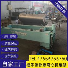黑龙江绥化福乐伟Z4E化工卧式螺旋卸料沉降离心机螺旋堵料上门紧急维修