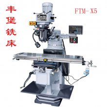 供应丰堡艾克门FTM-X5***型炮塔铣床，摇臂铣床