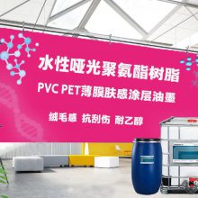 浙江厂家直供 PVC PET BOPP 弹性手感 水性哑光聚氨酯树脂