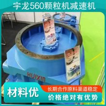 宇龙560颗粒机减速机 产品特性公道 齿轮类型斜齿轮减速机