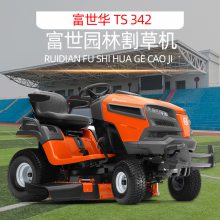 富世华草坪车TS342胡思华纳husqvarna割草车驾乘式剪草车草坪车