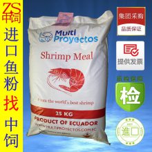 进口厄瓜多尔虾粉 饵料 虾料水产***料添加剂 进口虾粉