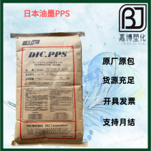 日本油墨DIC.PPS FZ-6600-R1 (玻纤+矿物)增强 阻燃 高强度 高韧性