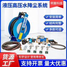 液压高压水降尘系统成套供应 挖掘机破碎机高压水降尘系统