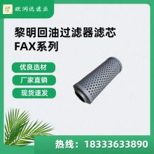 黎明回油滤芯FAX-63*10 材质选用玻纤用于油除杂质