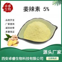 【姜辣素5%】生姜提取物 另有水溶生姜汁粉 1KG可订 包邮