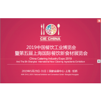 CIE 2019中国餐饮工业博览会 暨第五届上海国际餐饮食材展览会