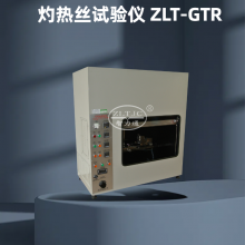 第三方实验室内用的是哪款 灼热丝试验仪? 智力通 ZLT-GTR