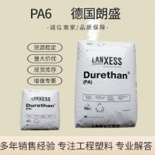 德国朗盛 PA6 BKV15H1.0 加15玻纤增强 尼龙6 冲击改性 汽车外壳应用