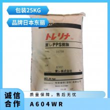 日本东li Torelina? PPS A604WR 40%玻纤 增强 阻燃 饮用水接触级