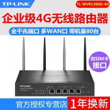TP-LINK TL-WVR1200G-4G全网通双4G企业级无线路由器商用家用智能