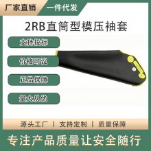 2RB直筒型模压袖套电工作业手臂防护套灵活便携式浸制护臂套袖