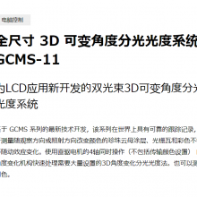 ձ ɫmcrl ȫߴ 3D ɱǶȷֹϵͳGCMS-11