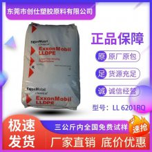 LLDPE 沙特埃克森美孚 LL 6201RQ 机械强度好 注塑级