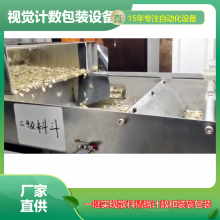 视觉计数包装机-螺母/垫片/纽扣/螺丝批量点数包装设备