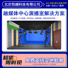 全媒体多功能虚拟演播室的搭建方案 恒越科技厂家提供整体解决方案