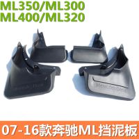 12-16款奔驰 ML350 ML400 ML320 ML300 改装配件 挡泥板 挡泥皮